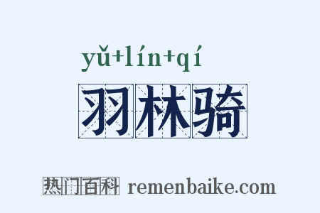 羽林骑是什么意思的图片
